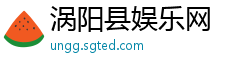 涡阳县娱乐网
